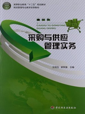cover image of 采购与供应管理实务 (Purchasing and Supply Management Practices)